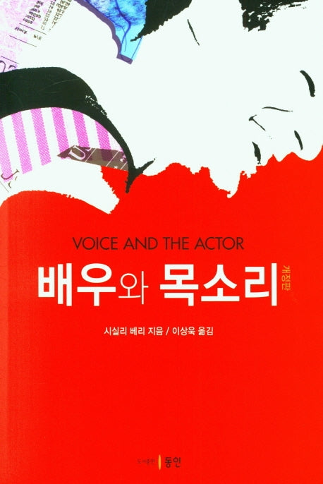 배우와 목소리(개정판)