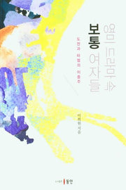 영미드라마 속 보통 여자들