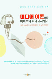 미디어 이론으로 예이츠와 히니 다시 읽기