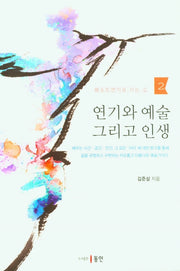 연기와 예술 그리고 인생