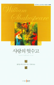 사랑의 헛수고(한국셰익스피어학회 작품총서 38)