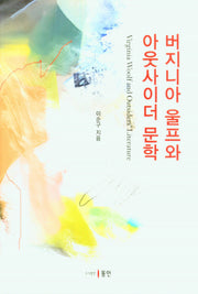 버지니아 울프와 아웃사이더 문학(양장본 Hardcover)