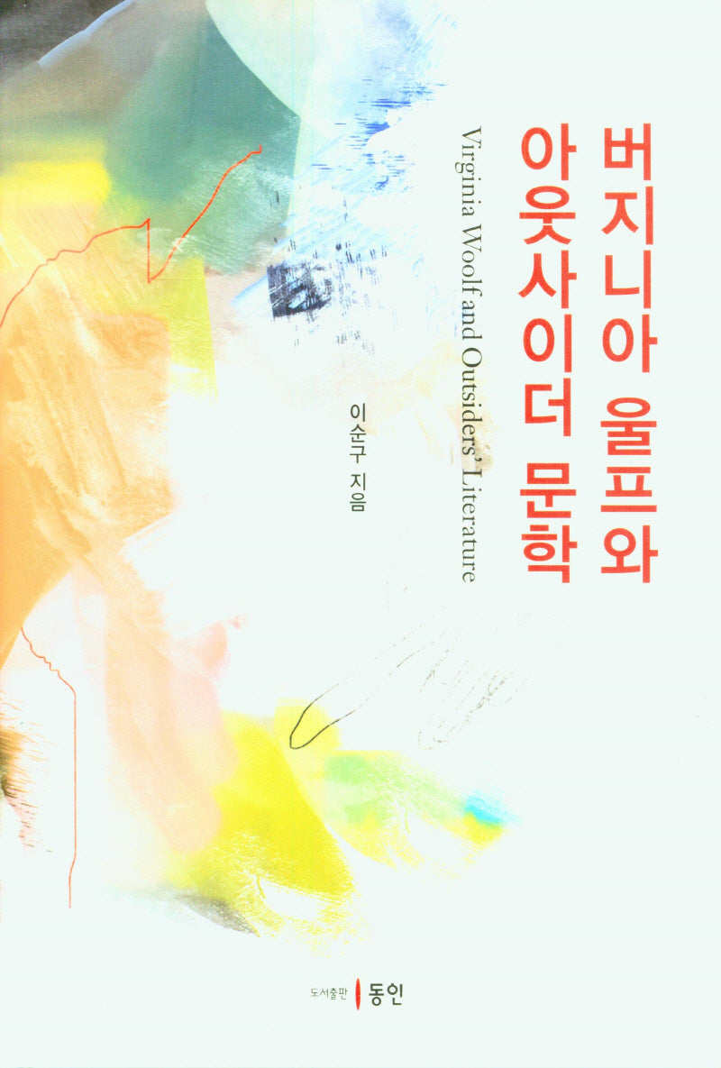 버지니아 울프와 아웃사이더 문학(양장본 Hardcover)