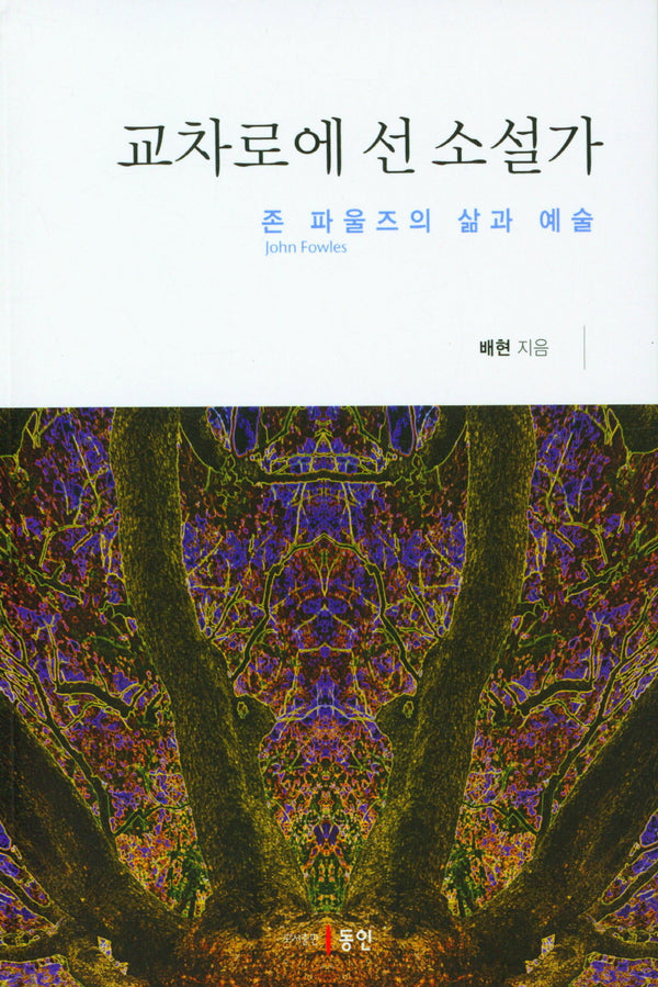교차로에 선 소설가: 존 파울즈의 삶과 예술