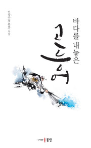 바다를 내놓은 고등어