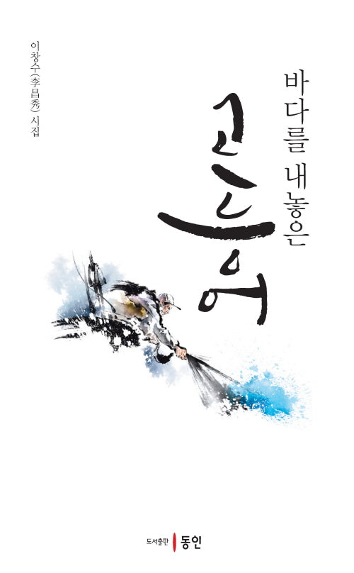 바다를 내놓은 고등어