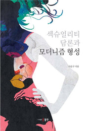 섹슈얼리티 담론과 모더니즘 형성(양장본 Hardcover)
