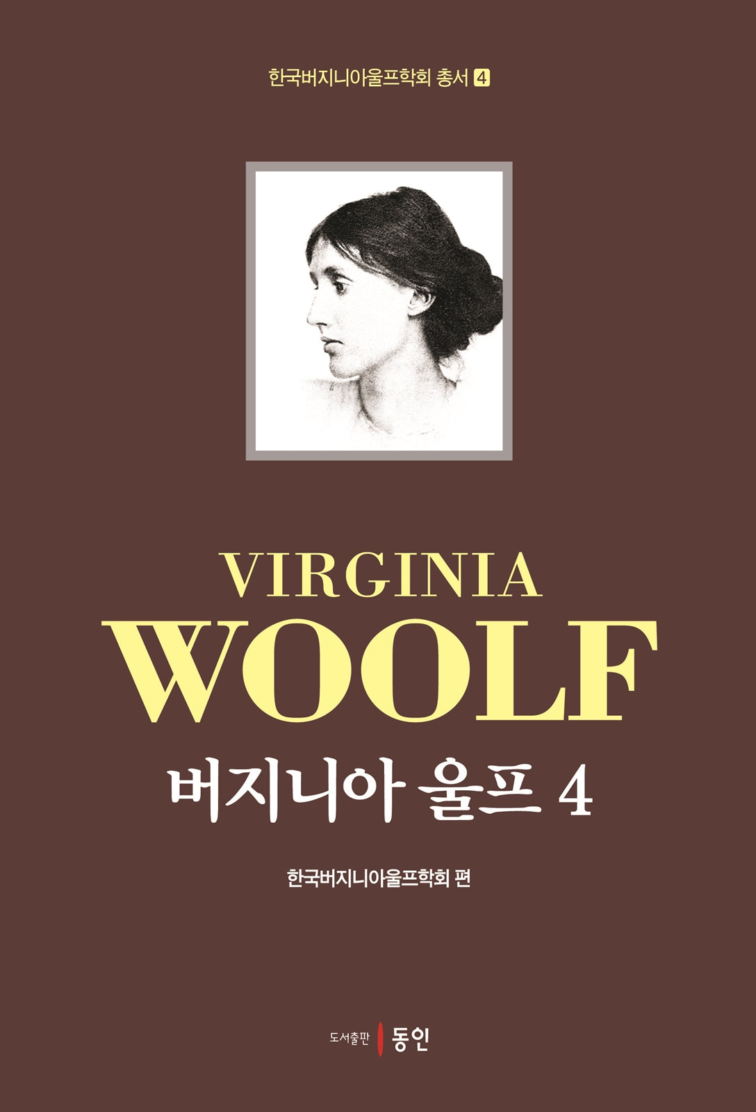 버지니아 울프 4(한국버지니아울프학회 총서 4)(양장본 Hardcover)