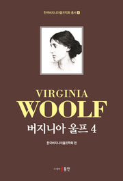 버지니아 울프 4(한국버지니아울프학회 총서 4)(양장본 Hardcover)