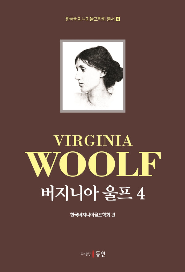 버지니아 울프 4(한국버지니아울프학회 총서 4)(양장본 Hardcover)