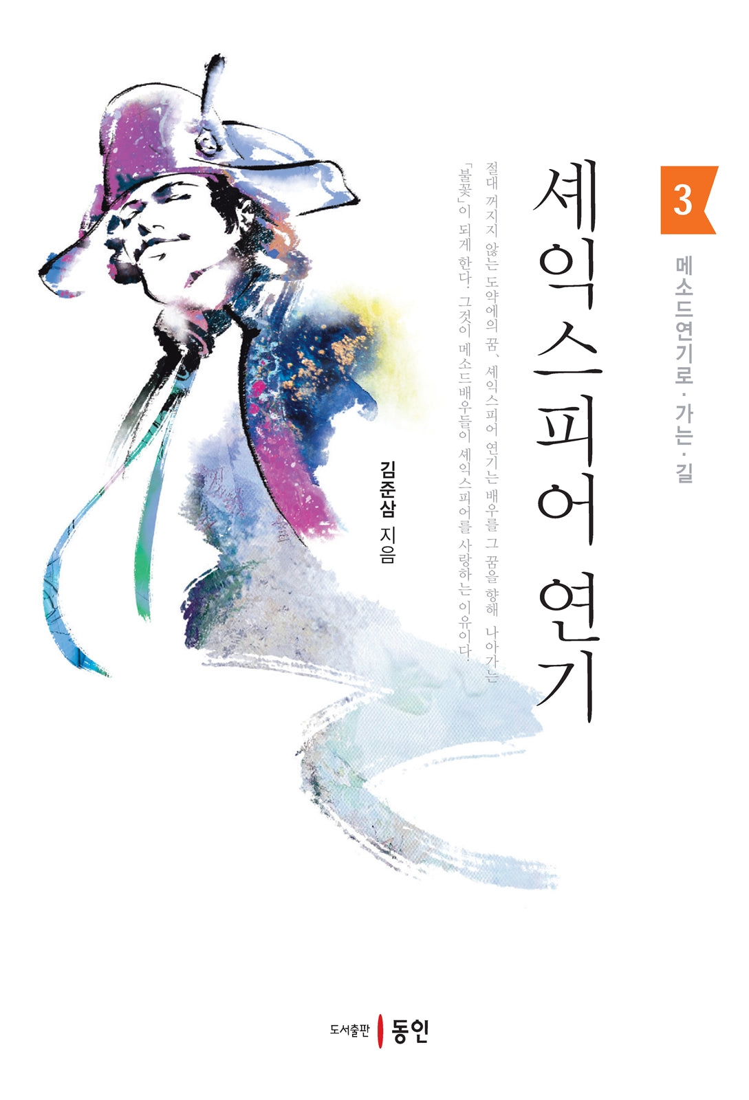 셰익스피어 연기(메소드연기로 가는 길 3)