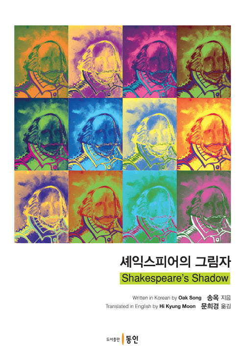 셰익스피어의 그림자