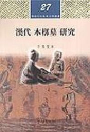 한대목곽묘연구(고고학총서 27)