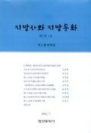 지방사와 지방문화 3