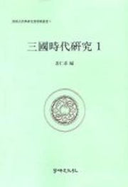 삼국시대연구 1