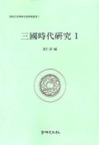 삼국시대연구 1