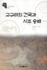 고구려의 건국과 시조 숭배