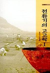 전환기의 고고학 1(연구총서 3)