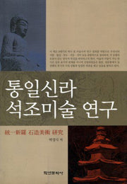 통일신라석조미술연구(학연문화사미술사총서 1)