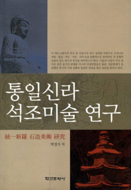 통일신라석조미술연구(학연문화사미술사총서 1)