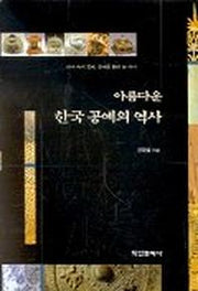 아름다운 한국공예의 역사
