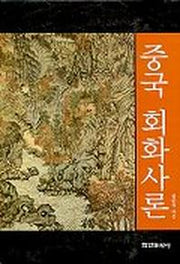 중국 회화사론