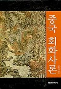 중국 회화사론