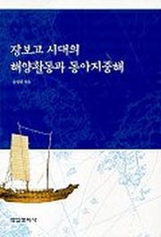 장보고시대의 해양활동과 동아지중해