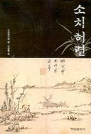 소치허련