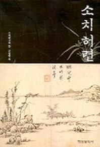 소치허련