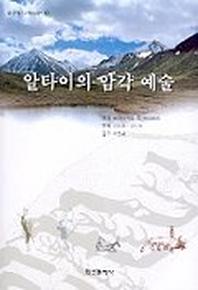 알타이의 암각 예술 (알타이 고고학 3)