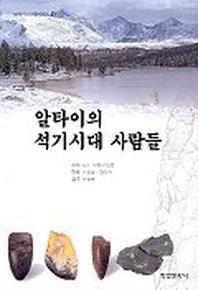 알타이의 석기시대 사람들 (알타이 고고학 4)