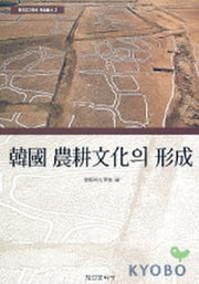한국 농경문화의 형성(한국고고학회 학술총서 2)