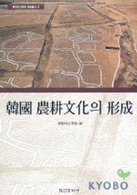 한국 농경문화의 형성(한국고고학회 학술총서 2)