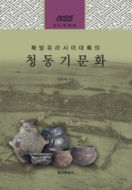북방유라시아대륙의 청동기문화