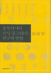 동북아시아 선사 및 고대사 연구의 방향