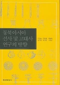 동북아시아 선사 및 고대사 연구의 방향
