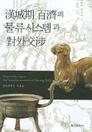 한성기 백제의 물류시스템과 대외교섭