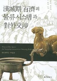 한성기 백제의 물류시스템과 대외교섭