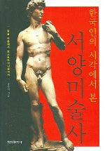 서양미술사 (한국인의 시각에서 본)