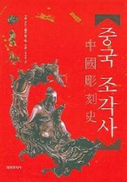 중국조각사
