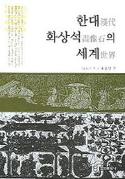 한대 화상석의 세계(양장본 HardCover)