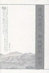 한성백제의 도성체제연구