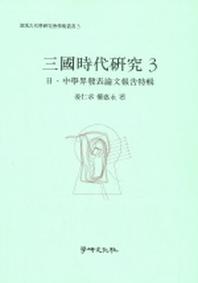 삼국시대연구 3