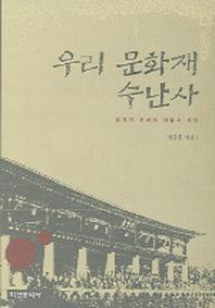 우리 문화재 수난사