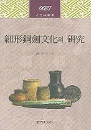 세형동검문화의 연구