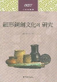 세형동검문화의 연구