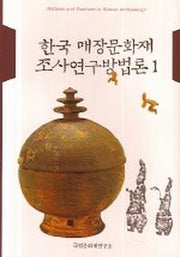 한국 매장문화재 조사연구방법론 1