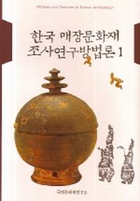한국 매장문화재 조사연구방법론 1
