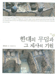 한대의 무덤과 그 제사의 기원(양장본 HardCover)